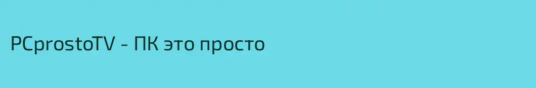 PCprostoTV - ПК это просто